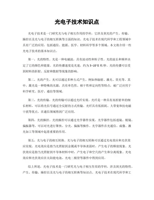 光电子技术知识点