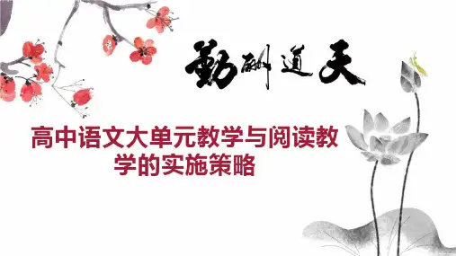 高中语文大单元教学与阅读教学的实施策略