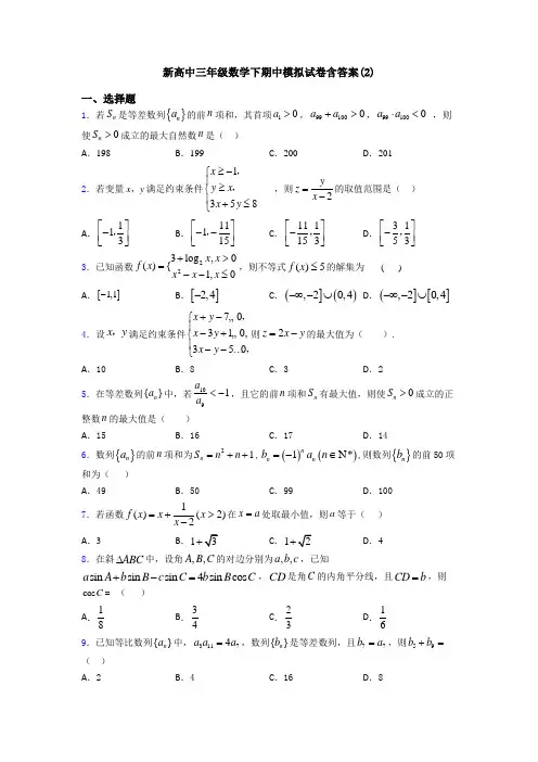 新高中三年级数学下期中模拟试卷含答案(2)