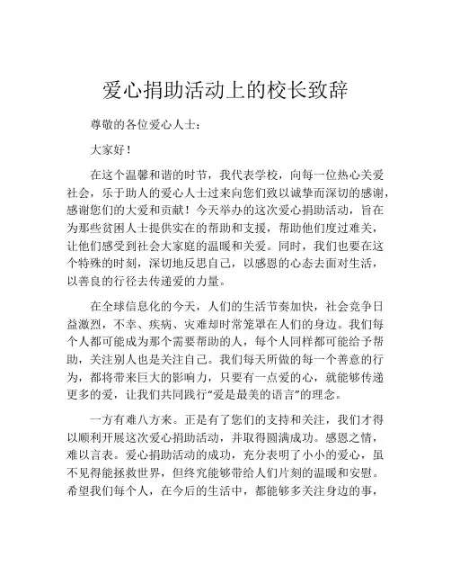 爱心捐助活动上的校长致辞