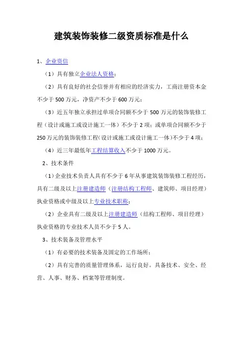 建筑装饰装修二级资质标准是什么