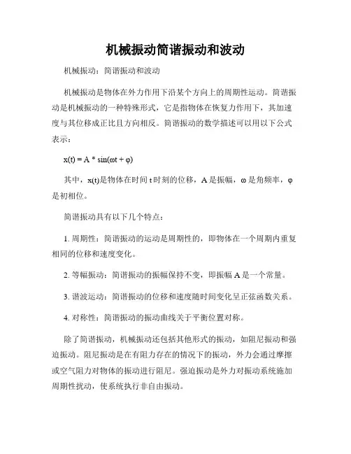 机械振动简谐振动和波动
