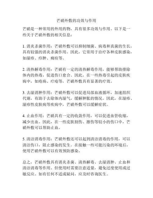 芒硝外敷的功效与作用