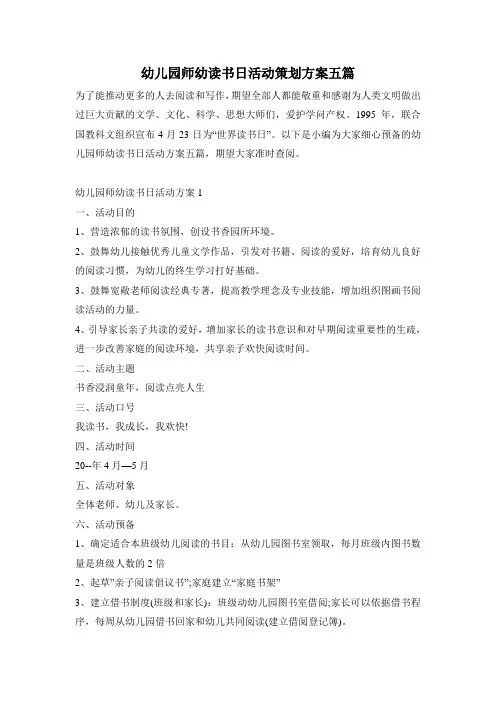 幼儿园师幼读书日活动策划方案五篇