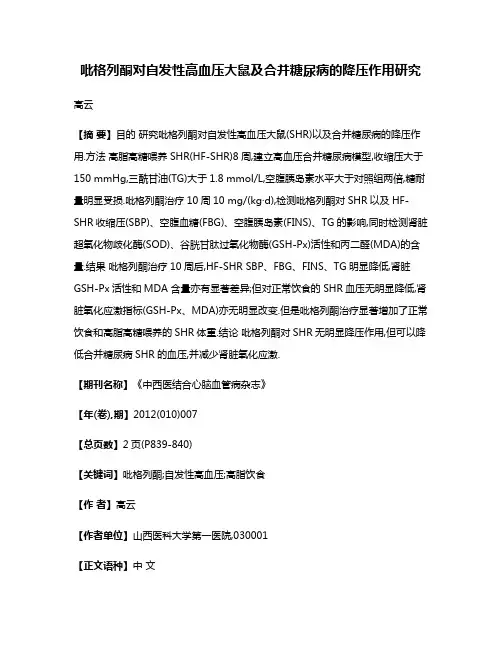 吡格列酮对自发性高血压大鼠及合并糖尿病的降压作用研究