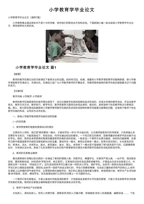 小学教育学毕业论文