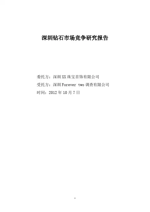 深圳钻石市场竞争调查总结 FOREVER