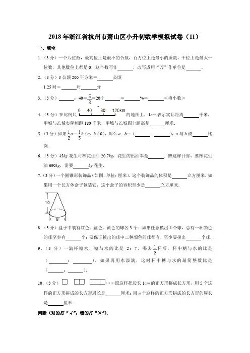 六年级下册数学试题  2018年浙江省杭州市萧山区小升初数学模拟试卷(11)人教新课标(2014秋)解析版