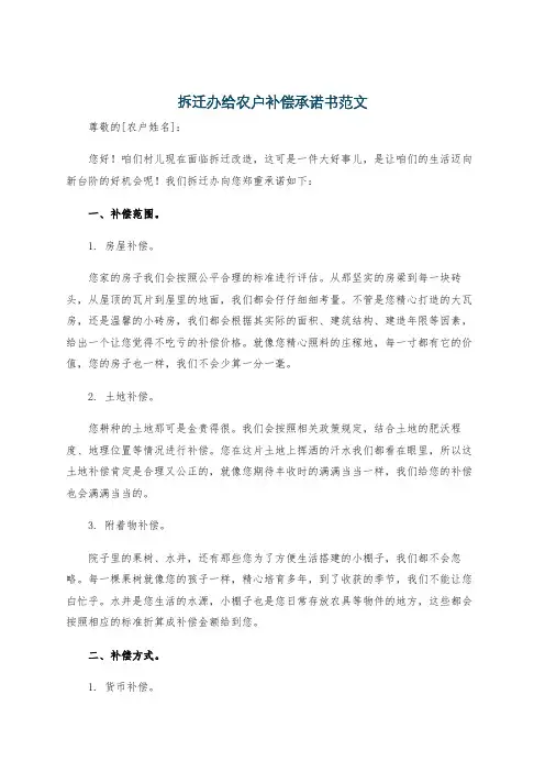 拆迁办给农户补偿承诺书范文