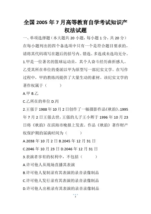 全国7月高等教育自学考试知识产权法试题_1(1)