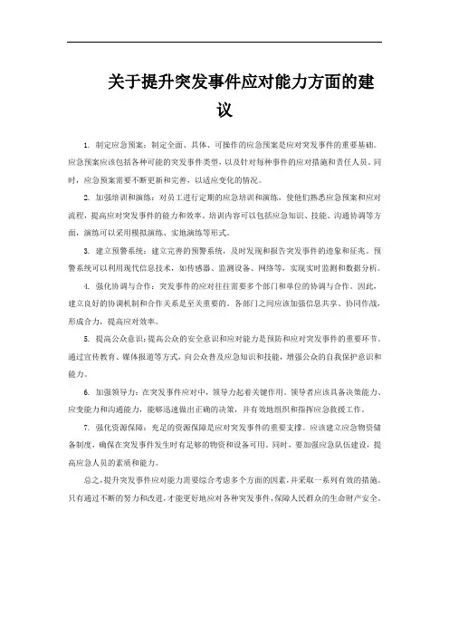 关于提升突发事件应对能力方面的建议