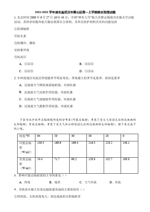 2021-2022学年湖北省武汉市青山区高一上学期期末地理试题