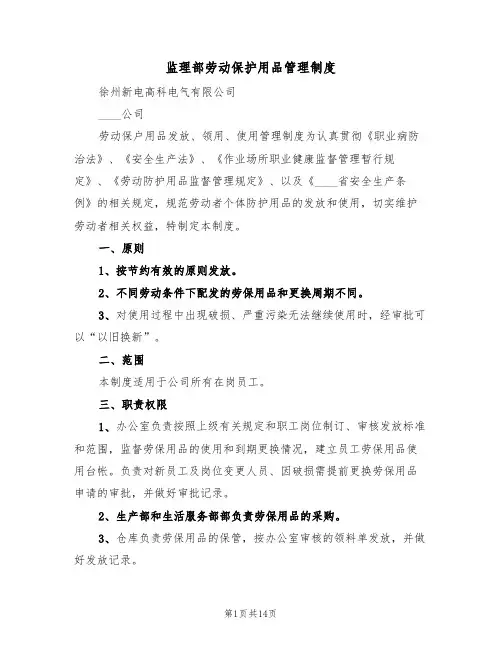 监理部劳动保护用品管理制度(6篇)