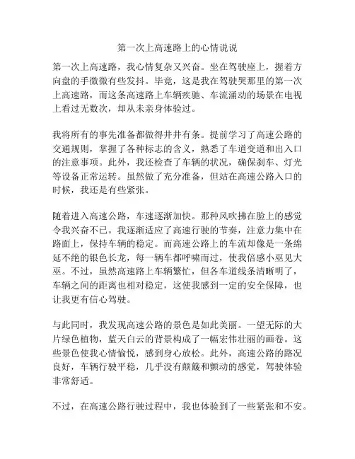 第一次上高速路上的心情说说