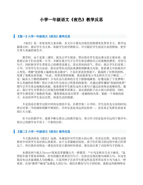 小学一年级语文《夜色》教学反思