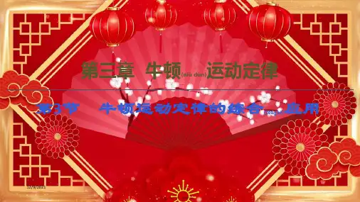 高考物理一轮复习第3章牛顿运动定律第3节牛顿运动定律的综合应用课件