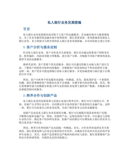 私人银行业务发展措施