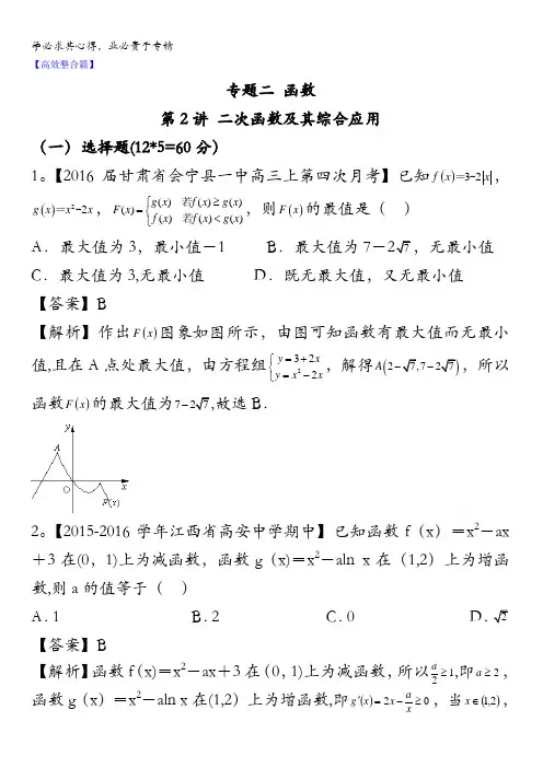 2016年高考数学(文)二轮复习精品资料(浙江版)专题2.2 二次函数及其应用(测试卷) 含解析