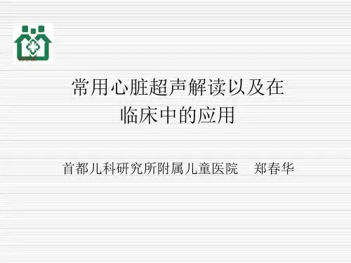 常用心脏超声解读以及在临床中的应用