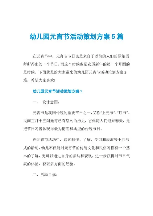幼儿园元宵节活动策划方案5篇