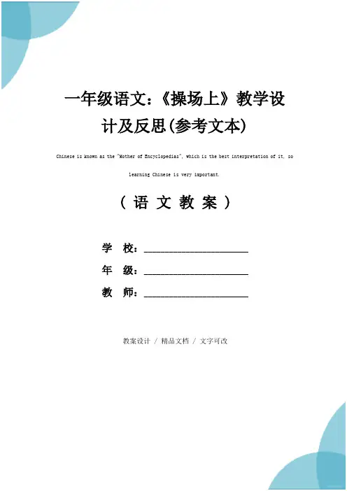 一年级语文：《操场上》教学设计及反思(参考文本)