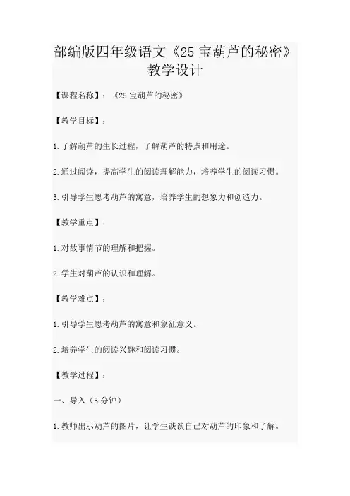 部编版四年级语文《25宝葫芦的秘密》教学设计