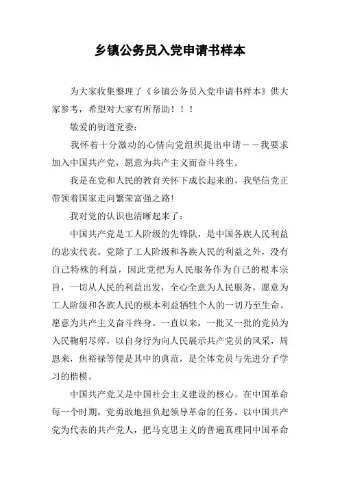 乡镇公务员入党申请书样本