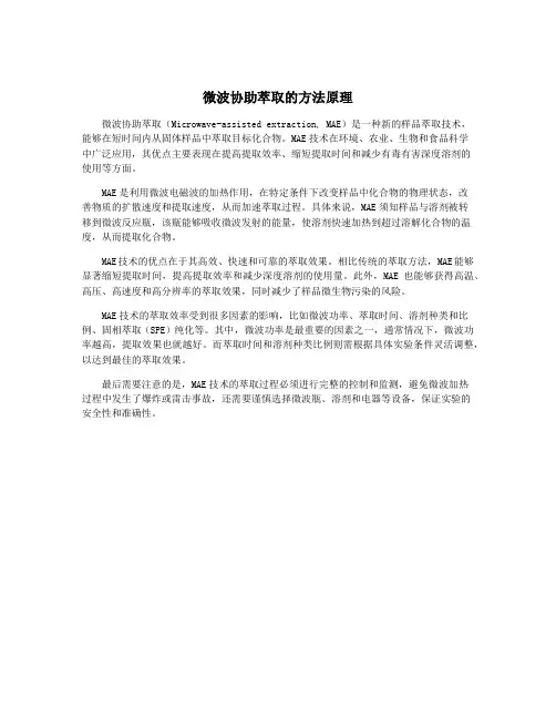 微波协助萃取的方法原理