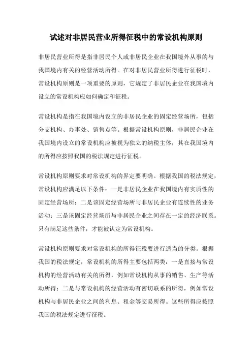 试述对非居民营业所得征税中的常设机构原则
