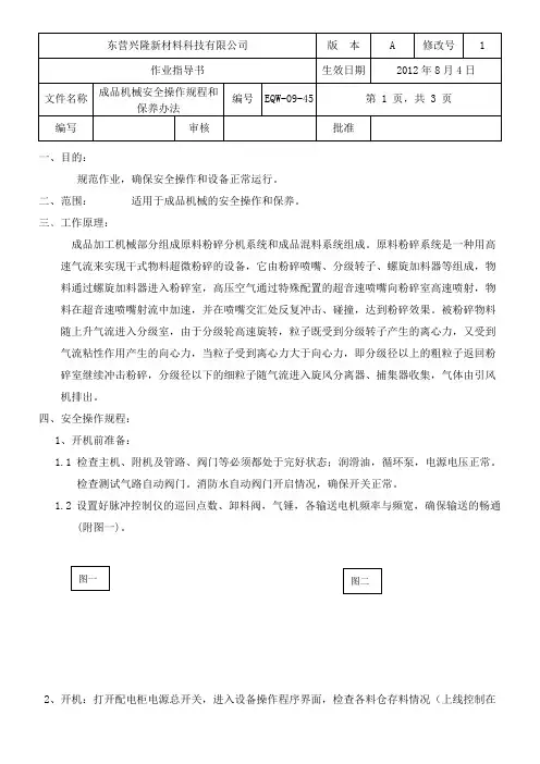 气流粉碎机安全操作规程[2]