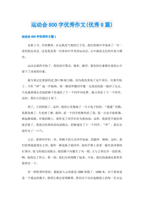 运动会800字优秀作文(优秀8篇)