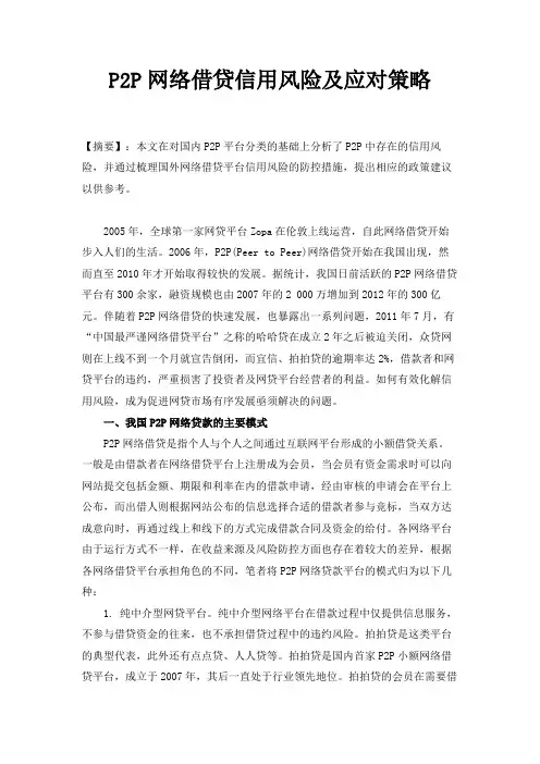 P2P网络借贷信用风险及应对策略
