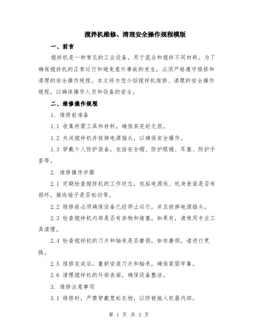 搅拌机维修、清理安全操作规程模版