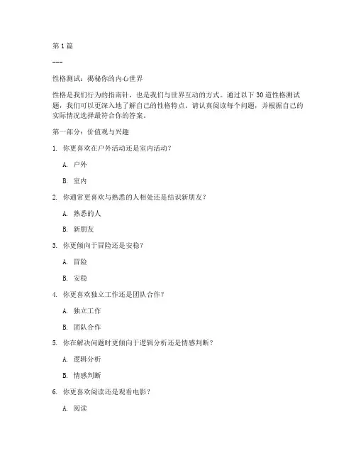30道性格测试题(3篇)