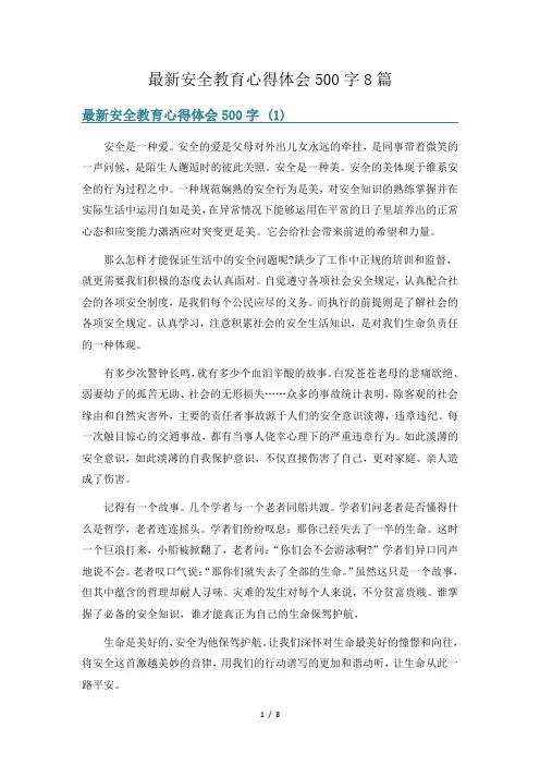 最新安全教育心得体会500字8篇