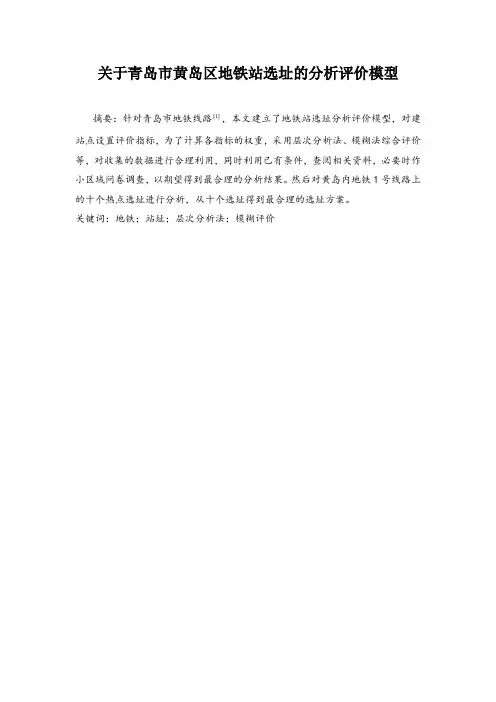 关于青岛市黄岛区地铁站选址的分析评价模型