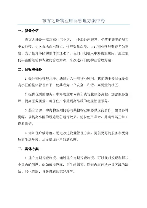东方之珠物业顾问管理方案中海