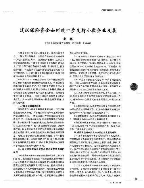 浅议保险资金如何进一步支持小微企业发展