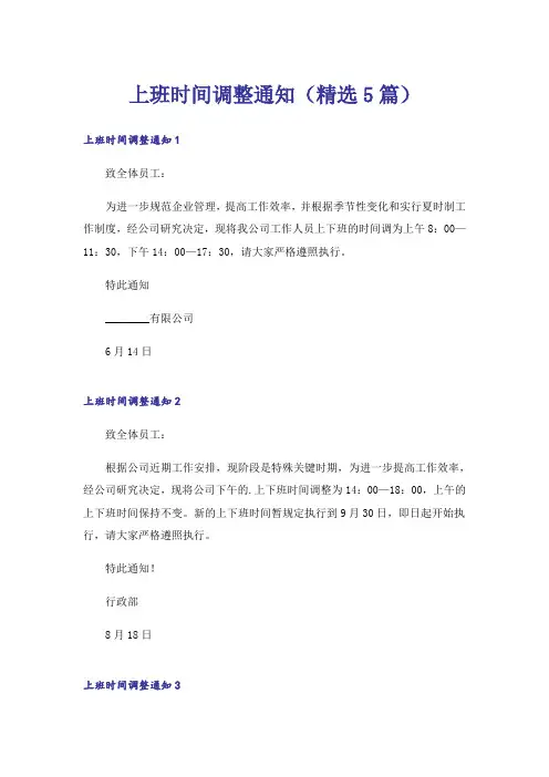 上班时间调整通知(精选5篇)