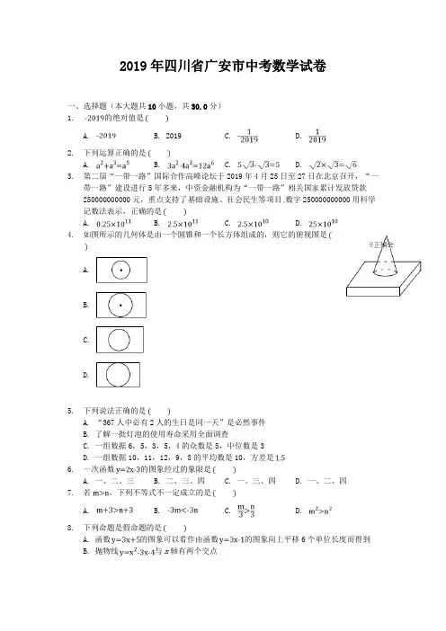 2019年四川省广安市中考数学试题及答案(word档含答案)