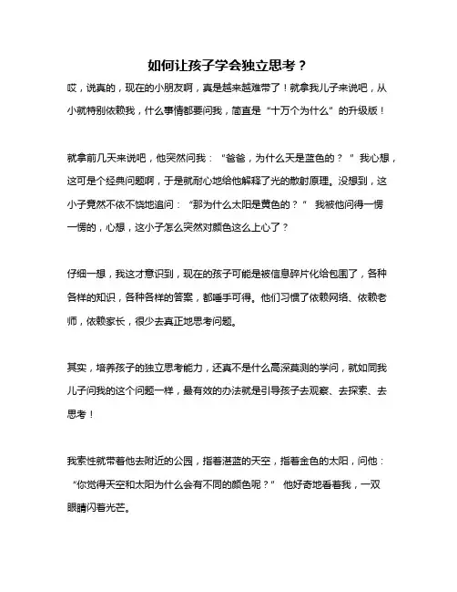 如何让孩子学会独立思考？