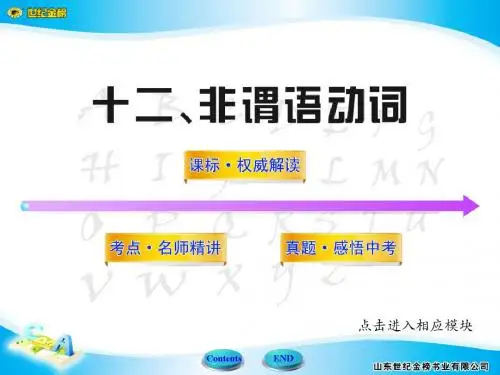 初中英语全程复习方略课件(语法专项学案)：12非谓语动词(译林牛津版)