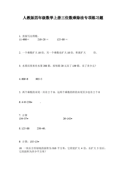 人教版四年级数学上册三位数乘除法专项练习题