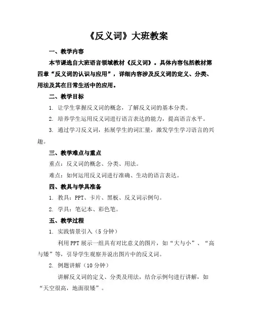 《反义词》大班教案