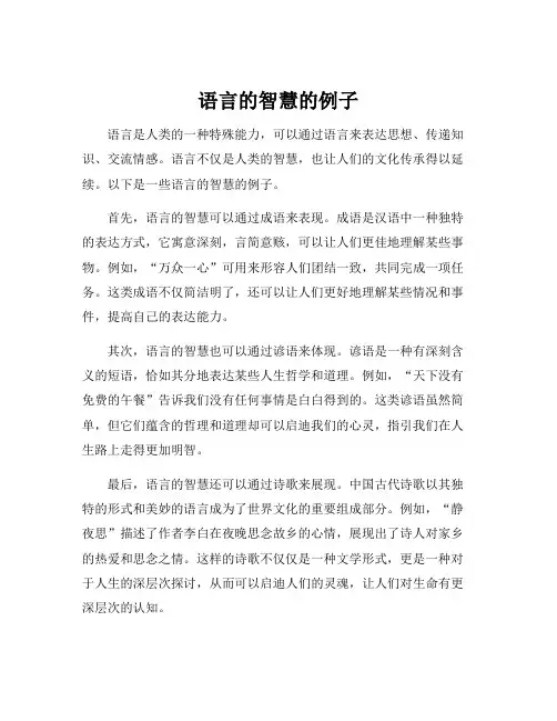 语言的智慧的例子