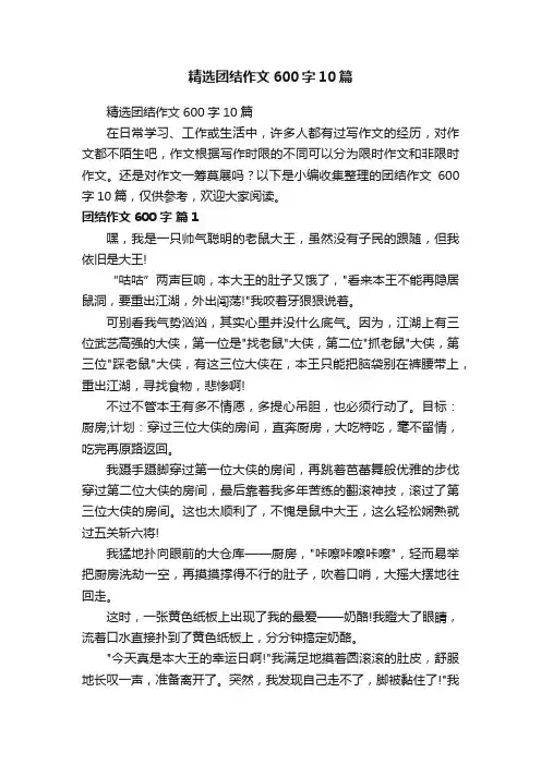 精选团结作文600字10篇