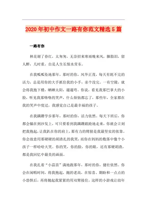 初中作文一路有你范文精选5篇