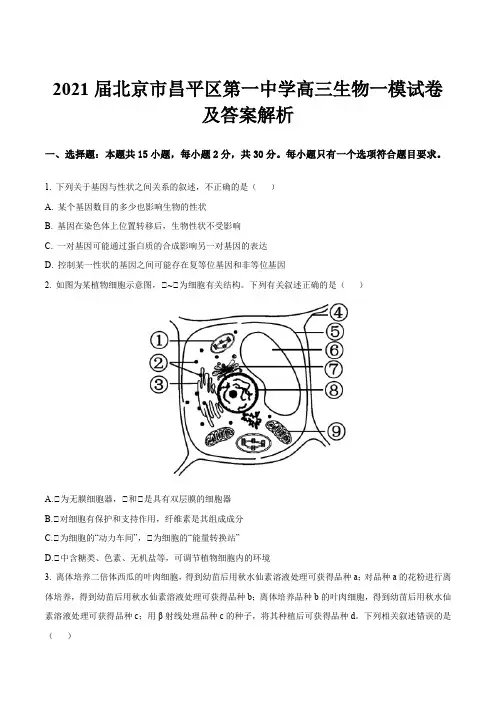 2021届北京市昌平区第一中学高三生物一模试卷及答案解析
