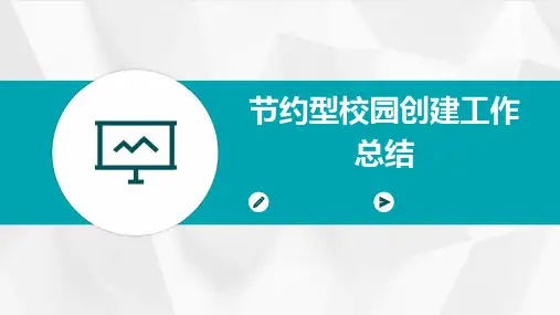节约型校园创建工作总结PPT