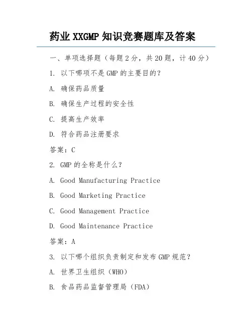 药业XXGMP知识竞赛题库及答案